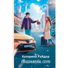 Поздравляю Сеул!