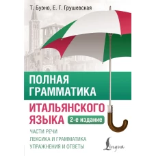 Полная грамматика итальянского языка. 2-е издание