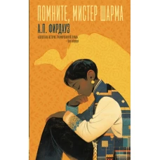 Помните, мистер Шарма
