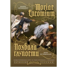 Похвала глупости = Moriae Encomium