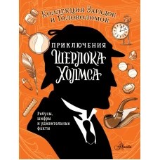 Приключения Шерлока Холмса. Коллекция загадок и головоломок