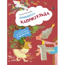 Принцесса Капризульда