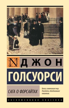 Сага о Форсайтах