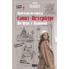 Санкт-Петербург. Прогулки по городу. По Неве с Пышкой