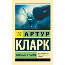 Свидание с Рамой