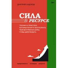 Сила в ресурсе. Техники и практики которые помогут восполнить твой внутренний заряд чтобы действовать