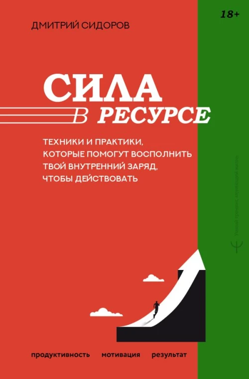 Сила в ресурсе. Техники и практики которые помогут восполнить твой внутренний заряд чтобы действовать
