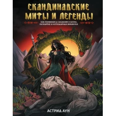Скандинавские мифы и легенды. Как появились сказания о богах Рагнарёке и легендарных викингах