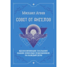 Совет от Ангелов. Вдохновляющие послания наших небесных помощников на каждый день