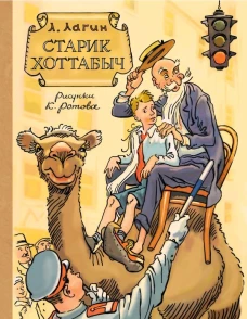 Старик Хоттабыч. Рисунки К. Ротова