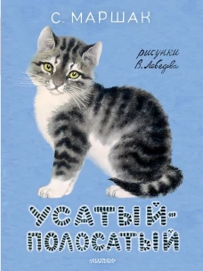 Усатый-полосатый. Рисунки В. Лебедева