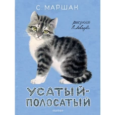 Усатый-полосатый. Рисунки В. Лебедева