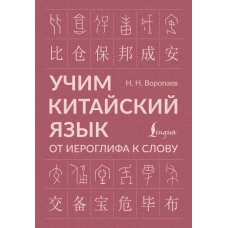 Учим китайский язык: от иероглифа к слову