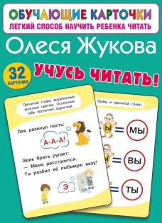Учусь читать!