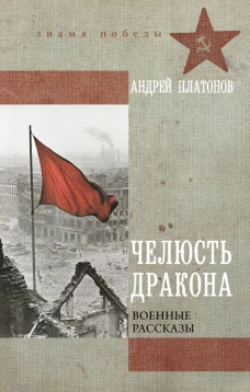 Челюсть дракона. Военные рассказы