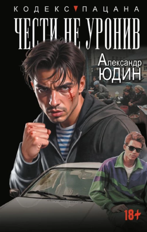 Чести не уронив