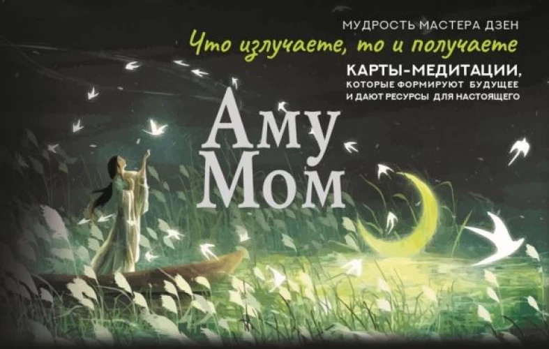 Что излучаете то и получаете. Карты-медитации которые формируют будущее и дают ресурсы для настоящего. Мудрость Мастера Дзен