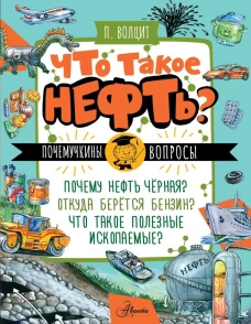 Что такое нефть?