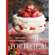 Я - тортодел!