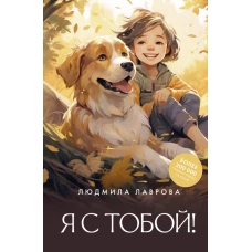 Я с тобой!