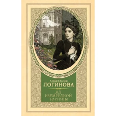 Яд изумрудной горгоны