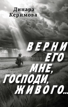 Верни его мне, Господи, живого&hellip;