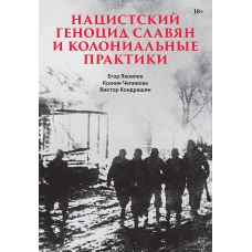 Нацистский геноцид славян и колониальные практики