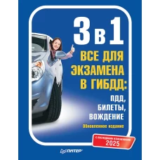 3 в 1. Все для экзамена в ГИБДД 2025: ПДД, Билеты, Вождение. Обновленное издание. С последними изменениями