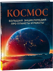 Космос. Большая энциклопедия про планеты и ракеты
