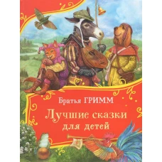 Братья Гримм. Лучшие сказки для детей (Все-все-все сказки)