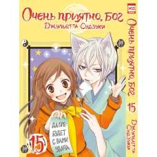 Очень приятно,бог.Том 15