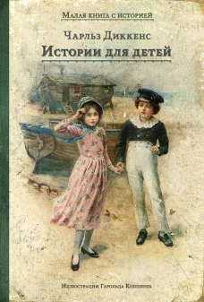 Истории для детей (Диккенс Ч.)