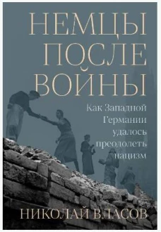 Немцы после войны: Как Западной Германии удалось преодолеть нацизм