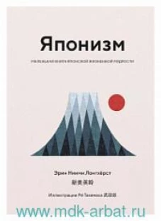 Японизм. Маленькая книга японской жизненной мудрости