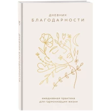 Дневник благодарности. Ежедневная практика для гармонизации жизни (бронза)