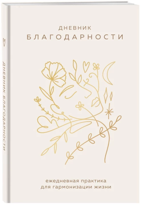 Дневник благодарности. Ежедневная практика для гармонизации жизни (бронза)