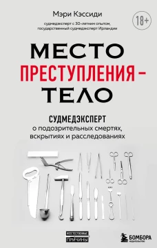 Место преступления &ndash; тело. Судмедэксперт о подозрительных смертях, вскрытиях и расследованиях