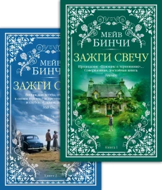 Зажги свечу в 2 кн. (комплект)