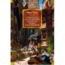 Простаки за границей (с илл.)