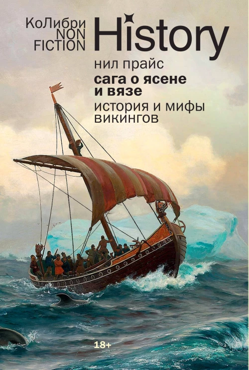 Сага о Ясене и Вязе: История и мифы викингов