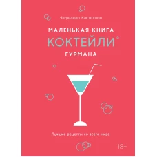 Маленькая книга гурмана. Коктейли