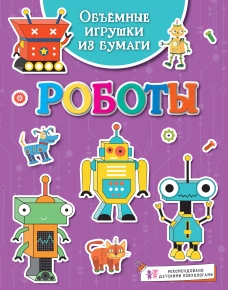 Объёмные игрушки из бумаги. Роботы
