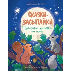 Сказки-засыпайки. Чудесные истории на ночь