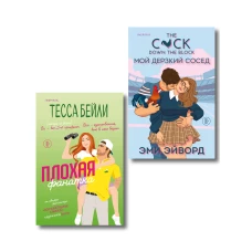 Комплект из 2-х книг (Плохая фанатка + Мой дерзкий сосед)