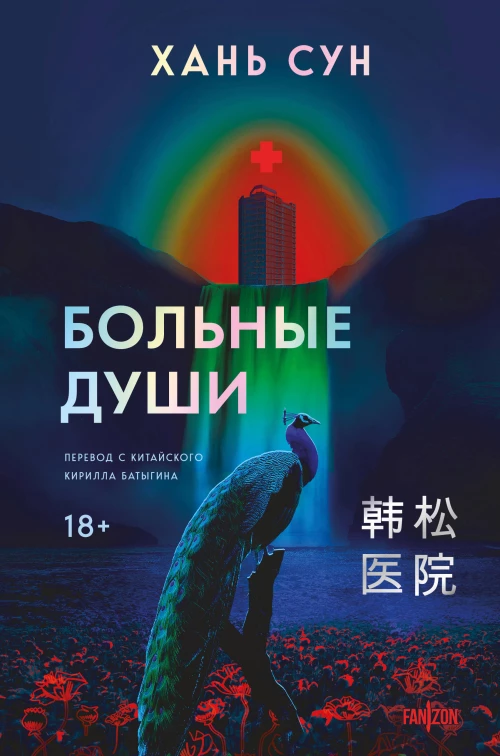 Больные души