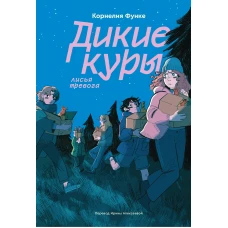 Дикие куры. Книга 3. Лисья тревога