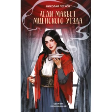 Леди Макбет Мценского уезда
