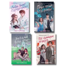 Комплект из 4 книг: Любовь пахнет понедельником (#1) + Гром среди вторника (#2) + Холодный ветер среды (#3) + По страницам четверга (#4)