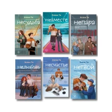 Комплект из 6 книг: Непара (#1) + Нетвой (#2) + Нелюбовь (#3) + Несудьба (#4) + Невместе (#5) + Несчастье (#6)