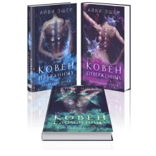 Комплект из 3 книг: Ковен избранных + Ковен отверженных + Ковен сломленных